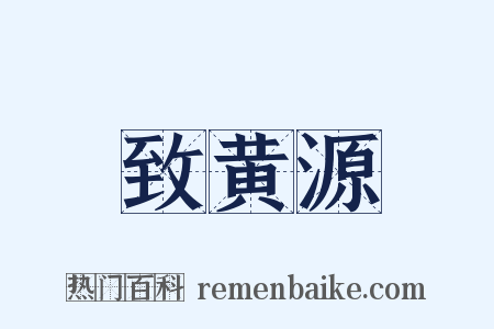 致黄源是什么意思的图片